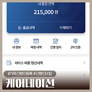 간병인보험 가족간병등록 업체 케어네이션 어플 : 방법, 수수료, 절차