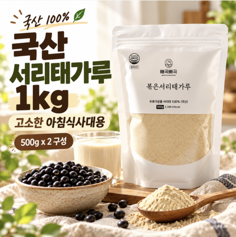 손태영 콩가루 밥할때 한스푼, 영양간식 서리태분말 추천탬