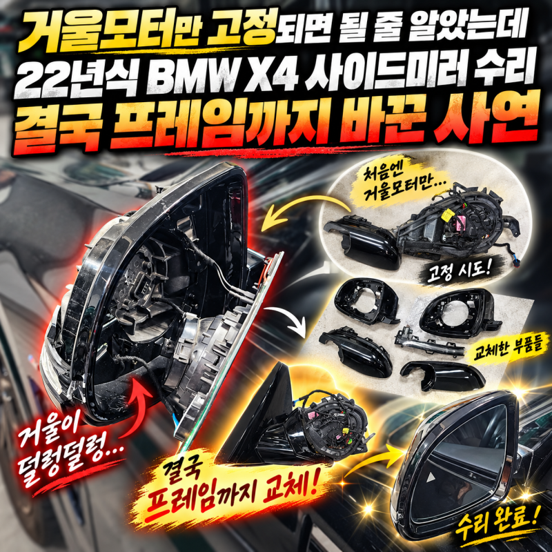 거울모터만 고치면 될 줄 알았는데 22년식 BMW X4 사이드미러 수리 결국 프레임까지 바꾼 사연