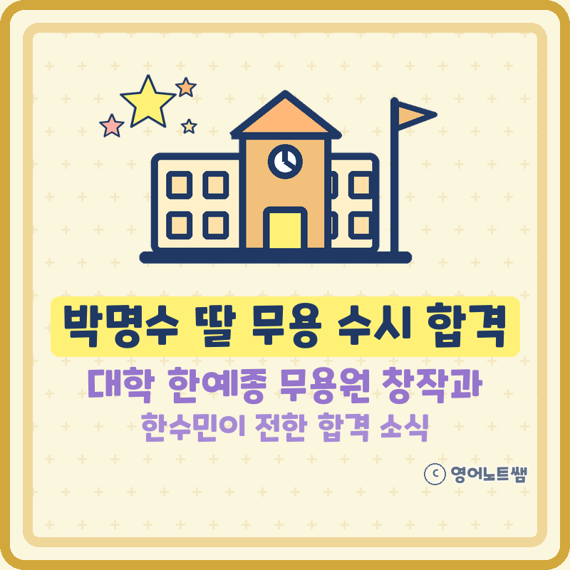 박명수 딸 무용 수시 합격 대학 한예종 무용원 창작과 (기본정보)