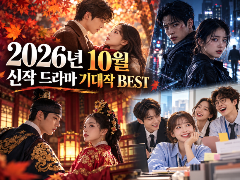 2026년 10월 신작 드라마 뭐 볼까? 김지원부터 김유정·박진영까지, 벌써 기다려지는 기대작 총....
