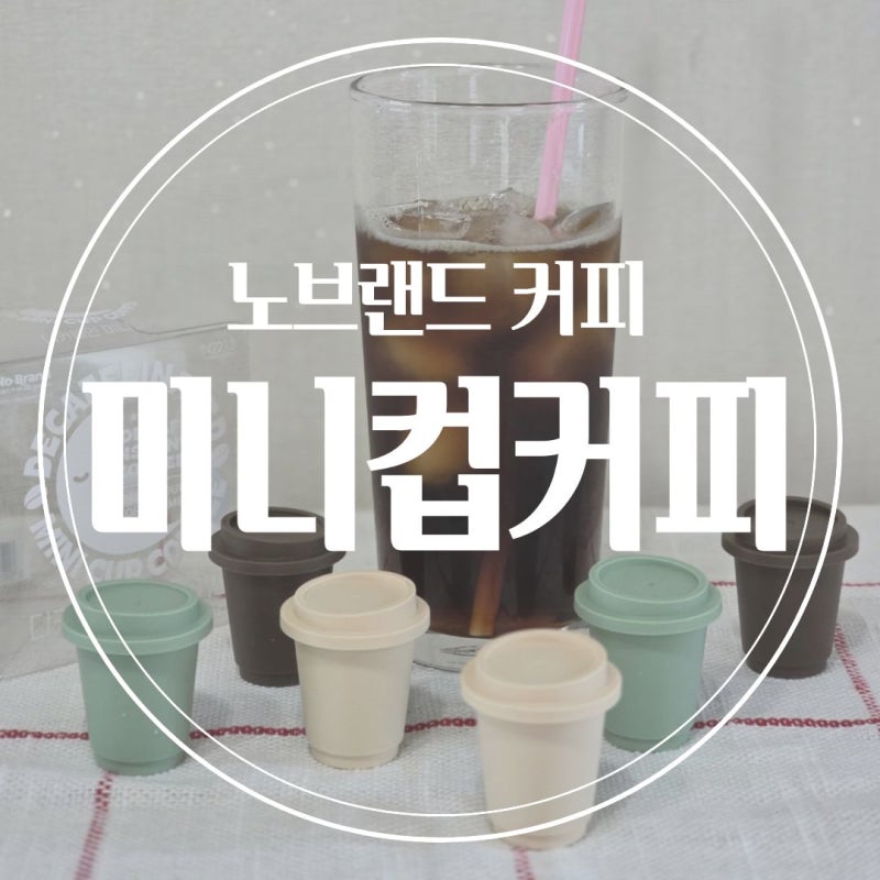 노브랜드 디카페인 미니컵 커피 찬물에 잘 녹는 인스턴트커피 추천
