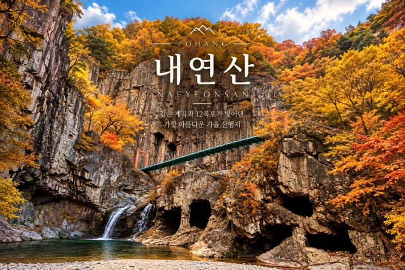 포항 내연산 | 엄마랑 등산 | 포항단풍명소 | 포항 보경사 | 가을산행 | 내연산 초보 코스 | 소....