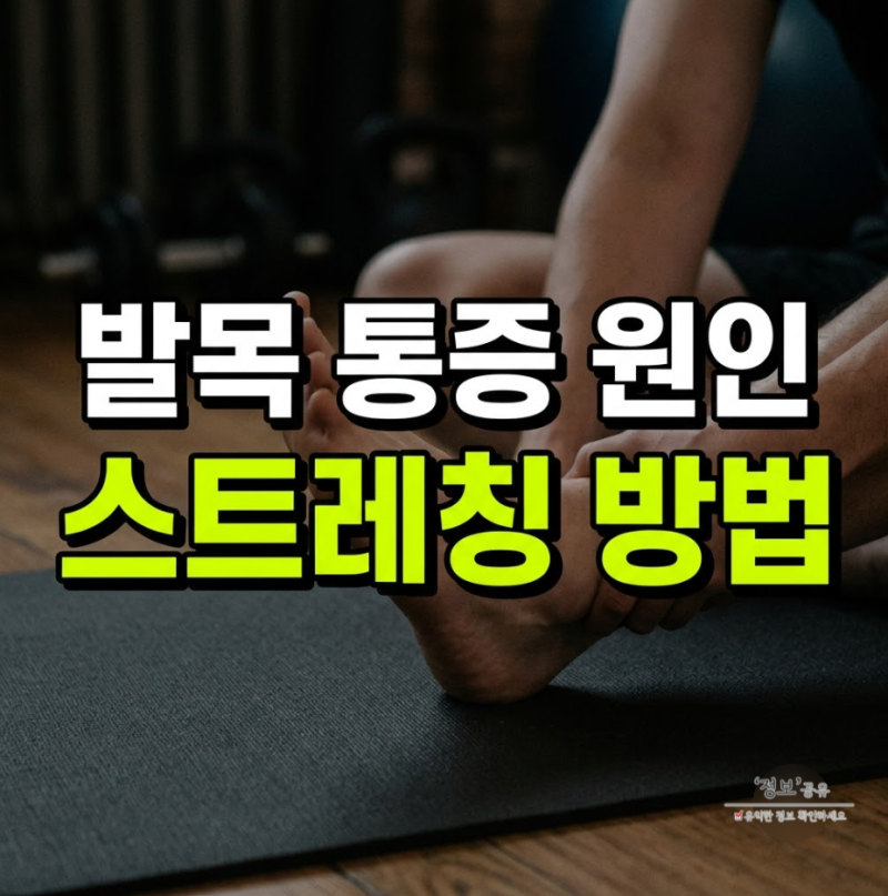 발목 안쪽 찌릿 저림 통증 원인 발목터널증후군 스트레칭방법 보호대추천