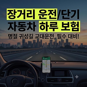 2026년 장거리 운전 단기 자동차 보험 특약 총정리: 하루 보험과 확대 특약 비교