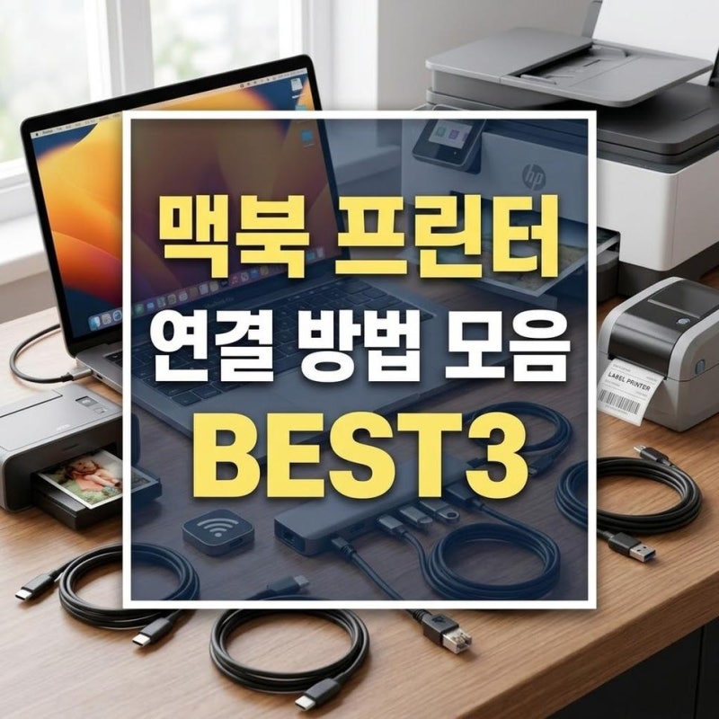맥북 프린터 연결 방법, 드라이버 설치와 무선 와이파이 세팅
