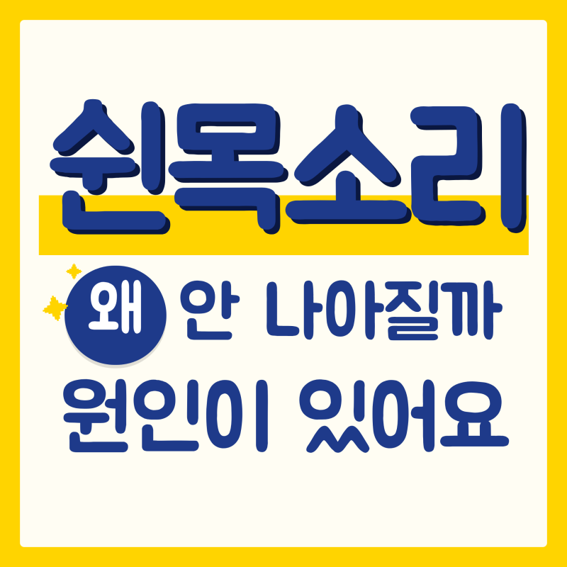 성대결절 증상 오래가면 나타나는 신호