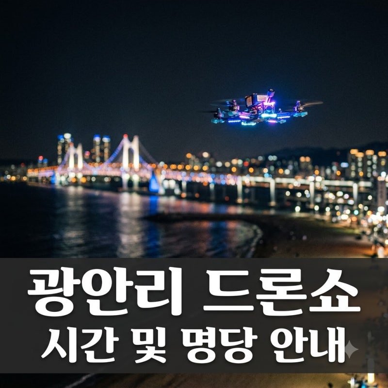 "주말인데 왜 안 하지?" 광안리 드론쇼 시간 딱 맞춰가는 꿀팁