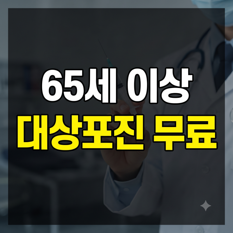 65세 이상 대상포진 무료 예방접종 보건소 지원 대상 및 지역별 조건 비교 총정리
