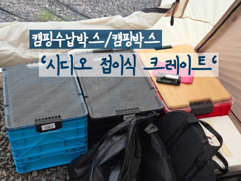 [캠핑수납박스] '시디오크레이트' 캠핑 접이식 폴딩박스, 캠핑수납박스 추천 시디오 접이식 ....