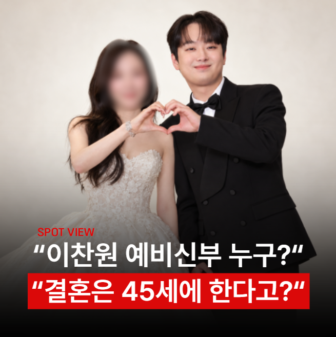 "이찬원 예비신부 대체 누구?" 결혼설 사실일까… 이상형·나이·고향·학력·프로필까지