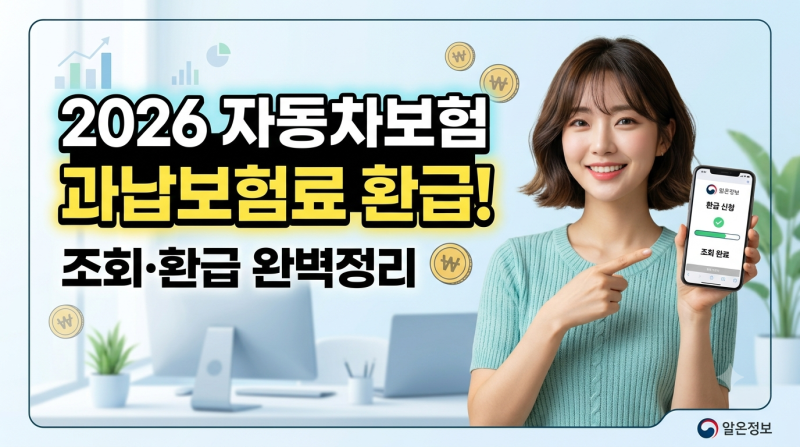 2026 자동차보험 과납보험료 환급방법｜더 낸 보험료 조회하고 돌려받는 방법