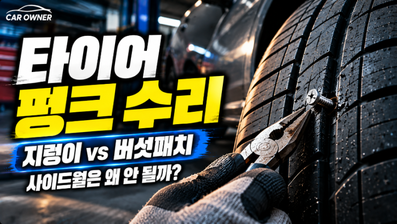타이어 펑크 수리｜지렁이 vs 버섯패치, 사이드월은 왜 안 될까? [04-005]