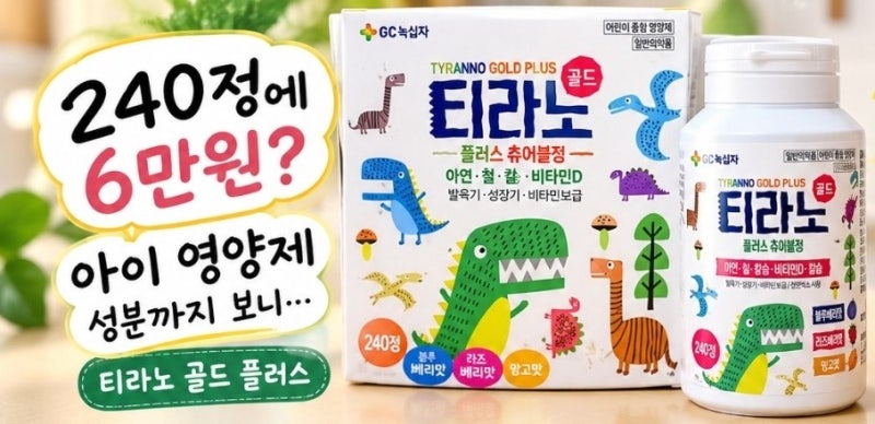 어린이 영양제 뭐 먹이지? 엄마들이 찾는 티라노 골드 플러스
