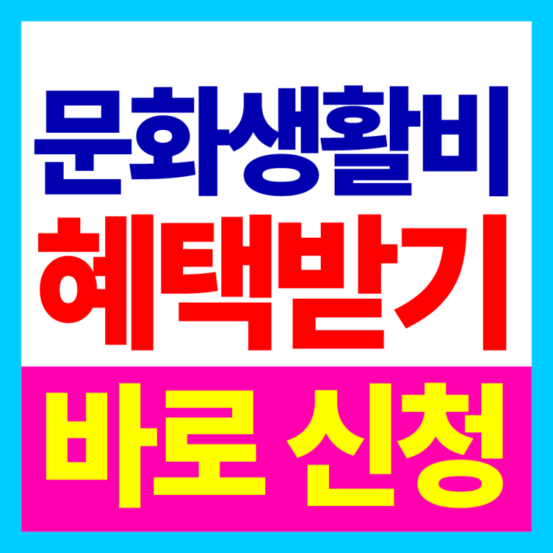 나도 문화생활비 받을 수 있을까? 2026 문화누리카드 대상·금액·신청방법