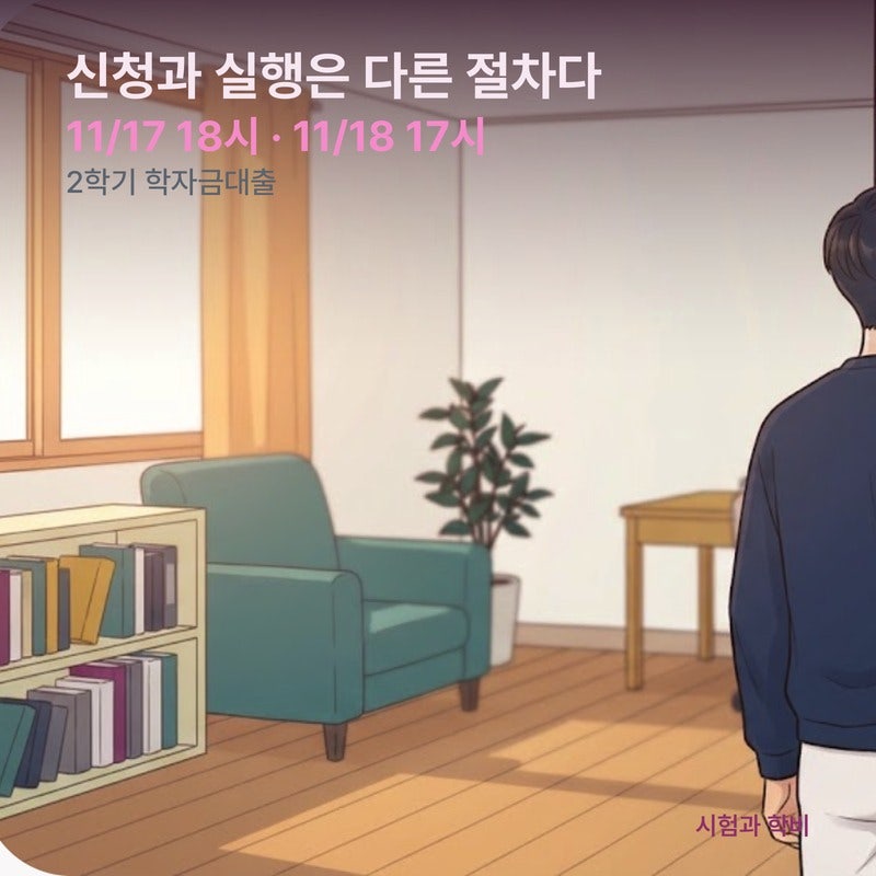 2학기 학자금대출 신청 절차 — 접수부터 실행까지 기한