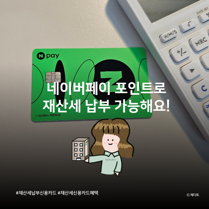 재산세 내면서 쫌쫌따리 돈 아끼는 방법 (feat.네이버페이 포인트)