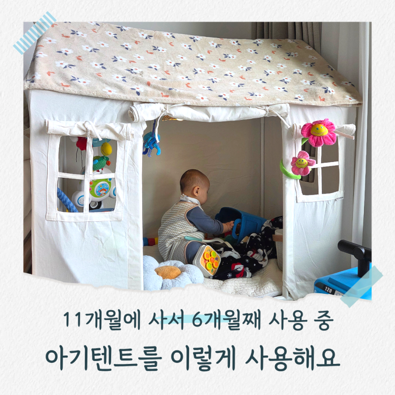 일루와 올데이 하우스 아기텐트 후기｜11개월에 사서 6개월째 사용 중