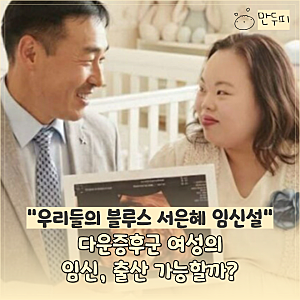 "서은혜 임신설 화제, 엄마가 다운증후군이면 아이도?" 임신·유전 가능성 알아보니