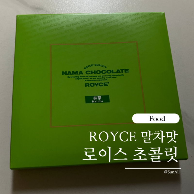 ROYCE 로이스 말차 녹차 생초콜릿 보관방법 유통기한