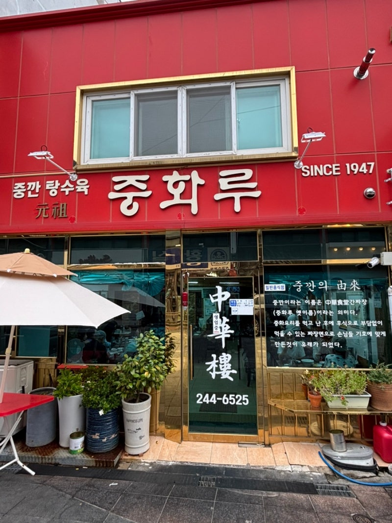 목포 중화루 ｜아빠 20년 단골 찐맛집 중깐·해물짬뽕·탕수육 후기
