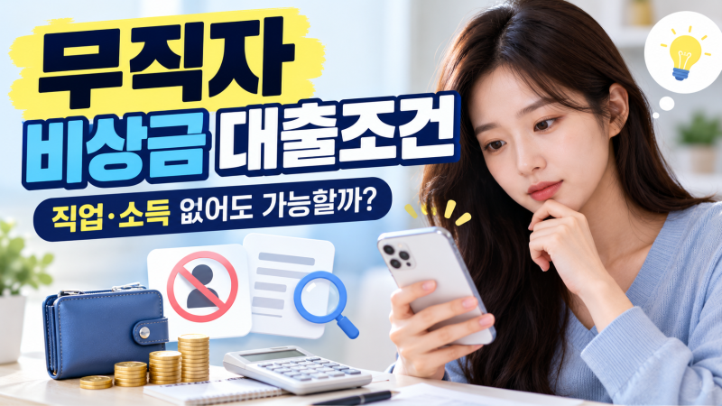 무직자 비상금 대출조건, 소득 없어도 가능할까? 신청 전 꼭 확인하세요