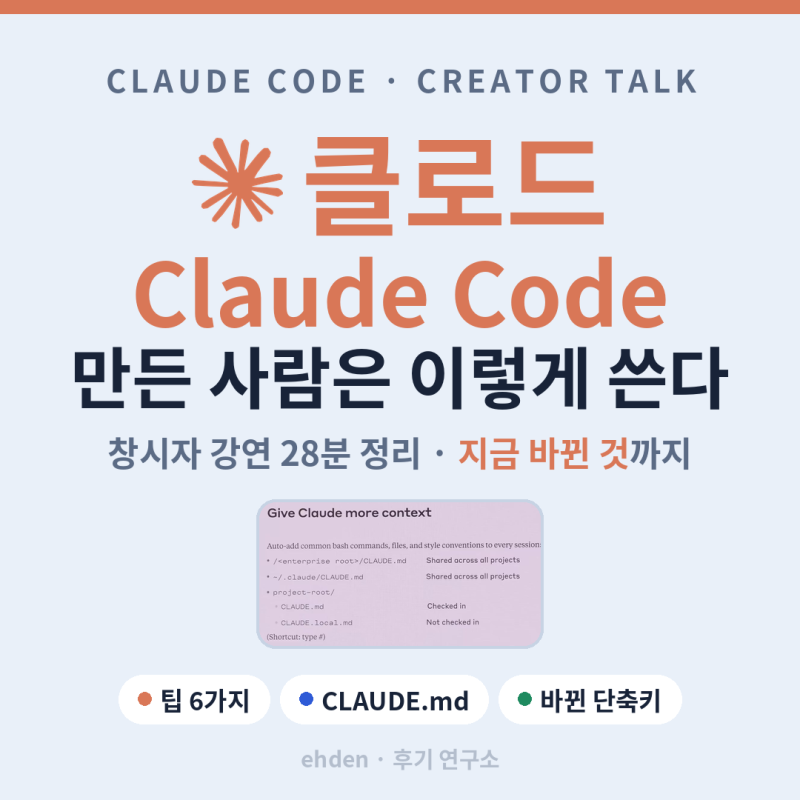 [클로드 코드] 만든 사람이 직접 알려준 30분 사용법 — 창시자 강연 정리 + 1년 4개월 지난 지....