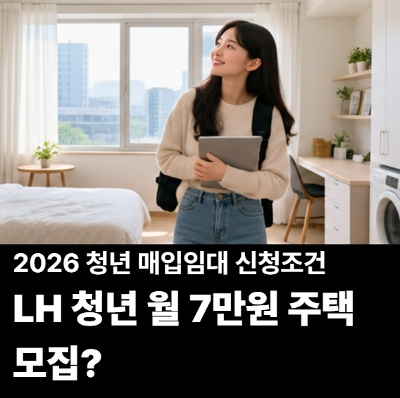 LH 청년주택 월 7만원에 살 수 있다? 지금 모집 중인 청년 매입임대 조건 확인