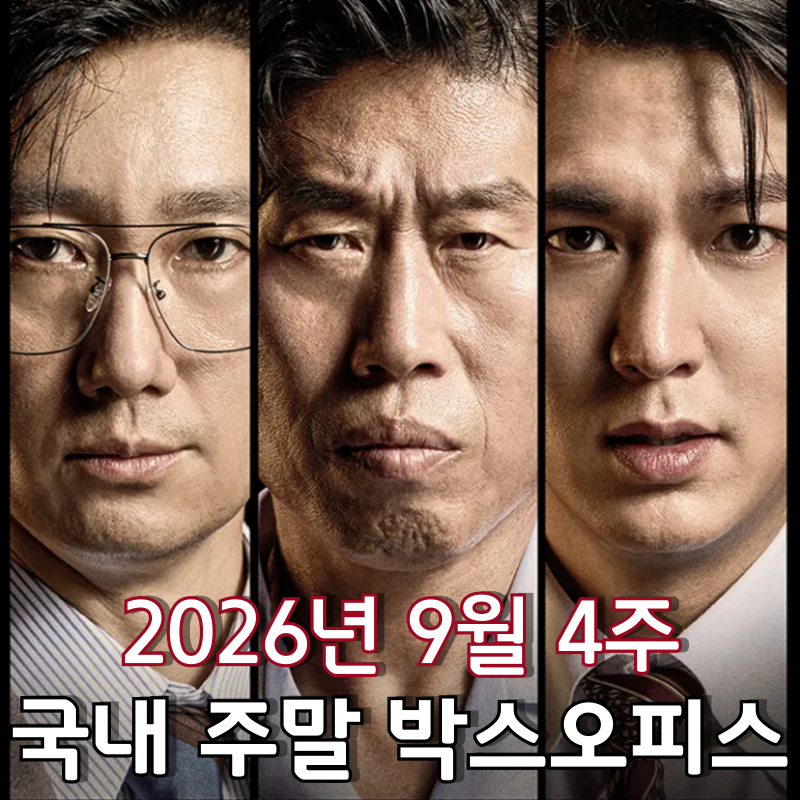 [2026년 9월 4주 국내 주말 박스오피스] 2026년 추석 연휴 흥행 대결 승자는?
