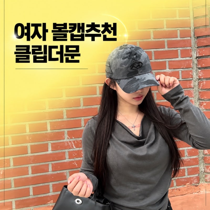 남녀공용 볼캡모자 추천 데일리로 쓰기 좋은 클립더문 모자 착용샷 후기
