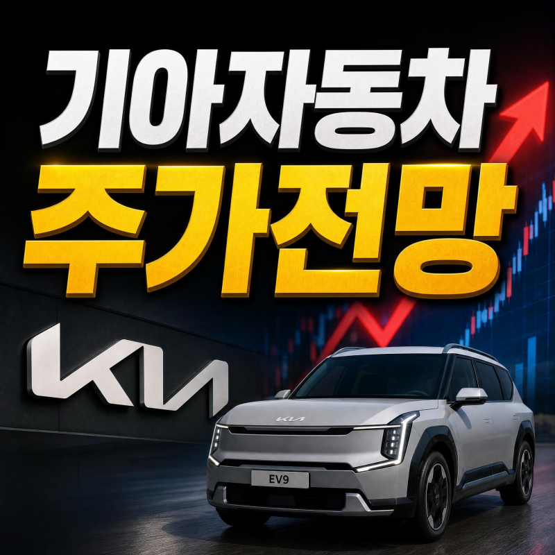 기아자동차 주가전망 - 2분기 실적 호조, 그러나.. 주가는?