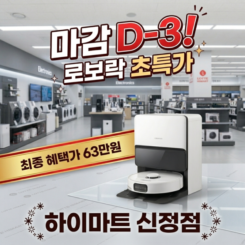 [하이마트신정점] 로보락 행사 단 3일 남았습니다! 9월 마지막 역대급 혜택
