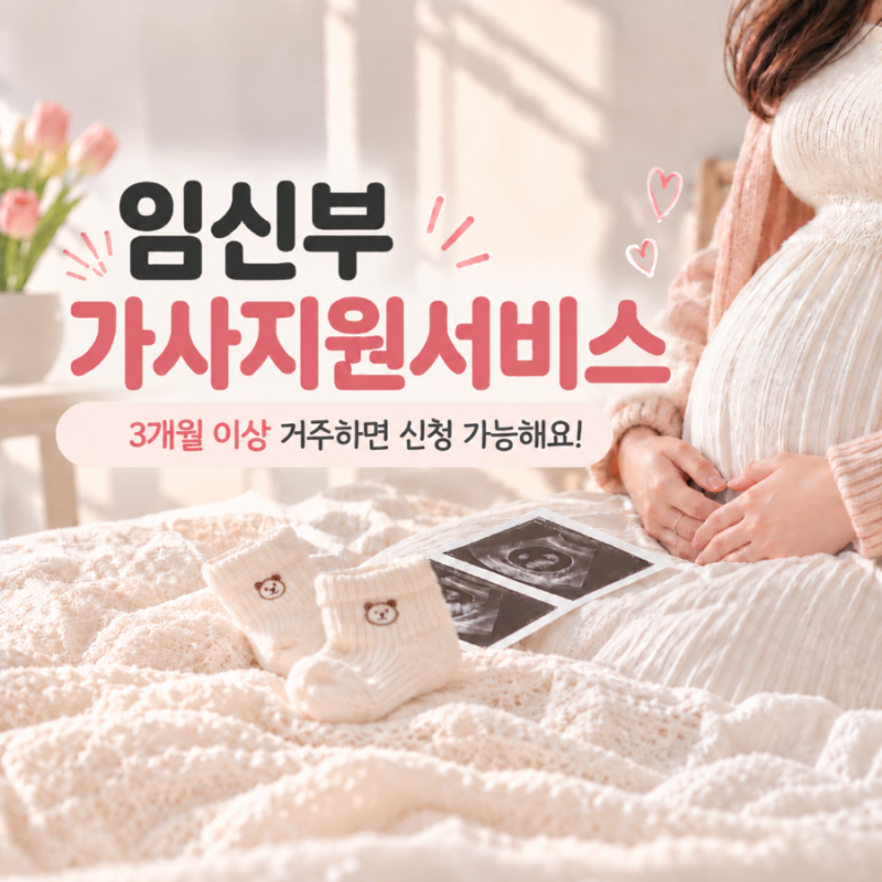 [임신 기록] 광주 임산부 가사지원서비스 지원금 신청 성공 후기!! 제출서류 / 지원대상 / 신....