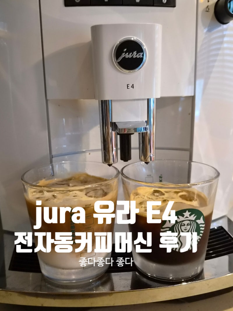 jura유라 E4 전자동커피머신 3개월 사용후기 바꾸니까 너무 좋아요