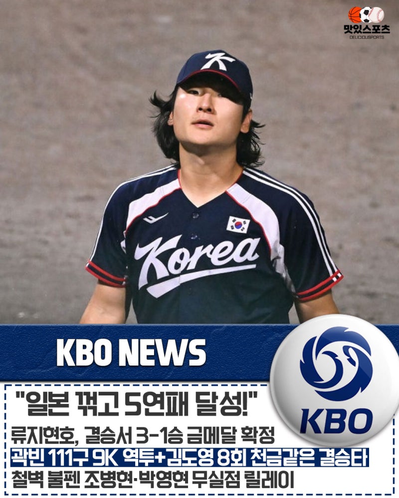 "슈퍼라운드 완패 완벽 설욕!" 류지현호, 결승서 일본 3-1 제압하고 아시안게임 5연패 금자탑....