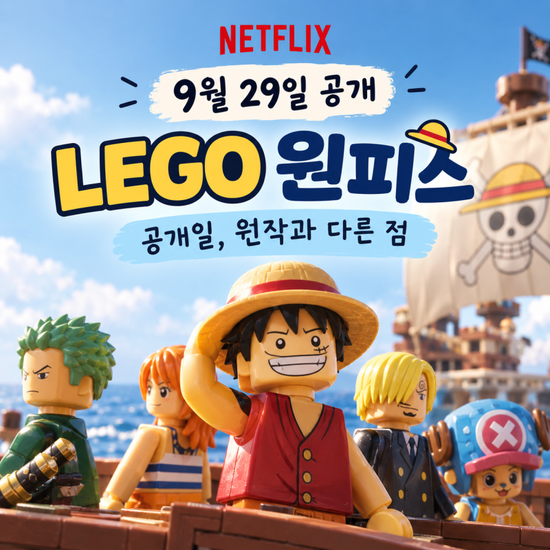 9월 29일 넷플릭스 공개작 LEGO 원피스 | 공개일, 원작과 다른 점