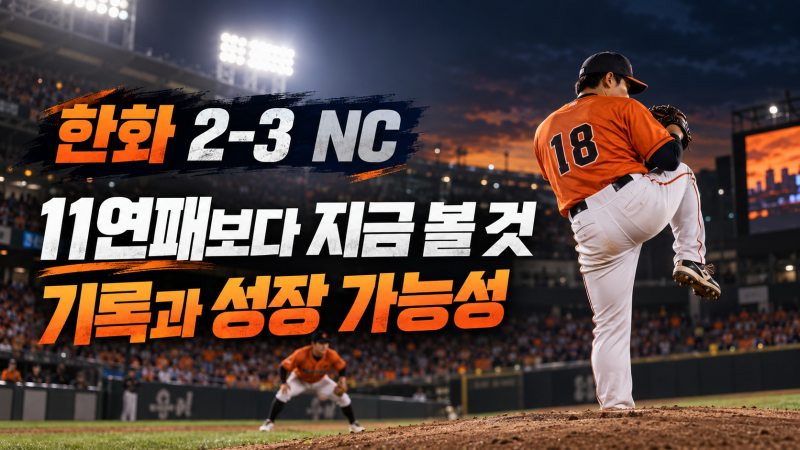 9/26 한화 2-3 NC 경기 리뷰｜11연패보다 지금 봐야 할 선수들의 기록과 가능성
