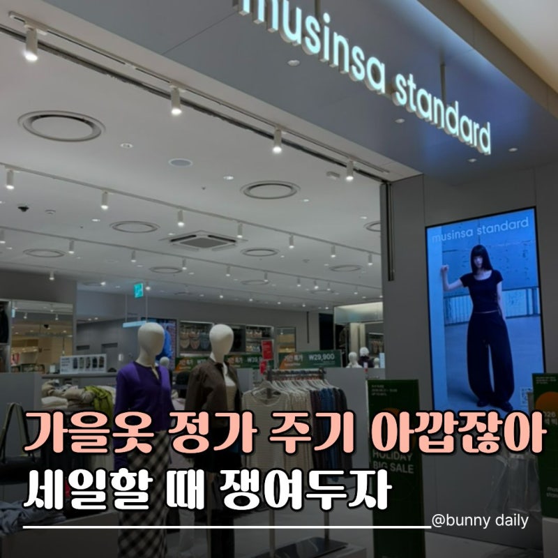 "지금 사도 늦지 않았나?" 무신사 스탠다드 추석세일, 끝나기 전 봐야 할 이유