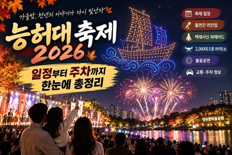 능허대 축제 2026 총정리｜라인업부터 드론쇼·주차까지 방문 전 꼭 확인할 정보