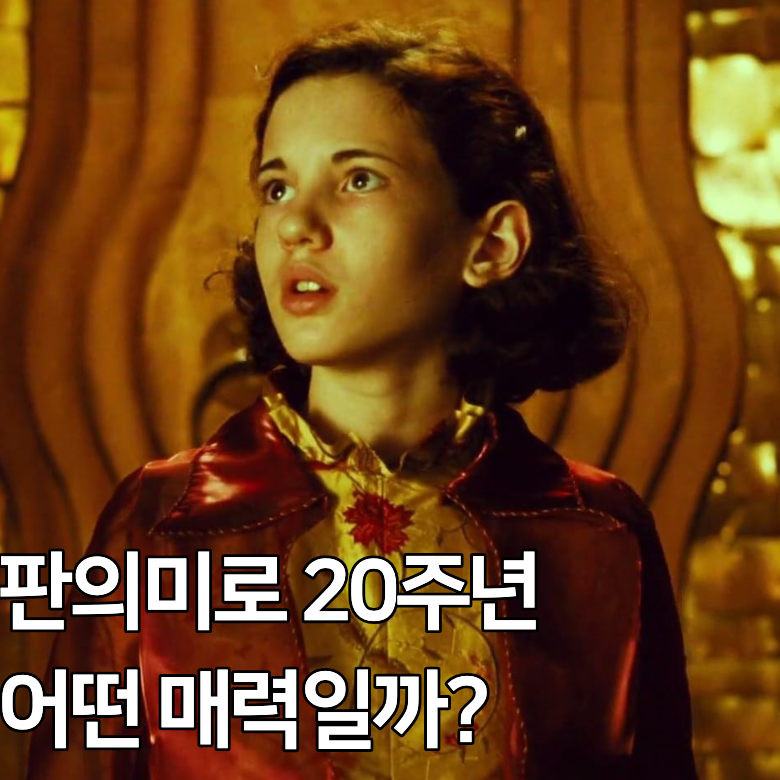 《판의 미로》 결말 해석, 오필리아가 본 지하 왕국은 정말 환상이었을까?