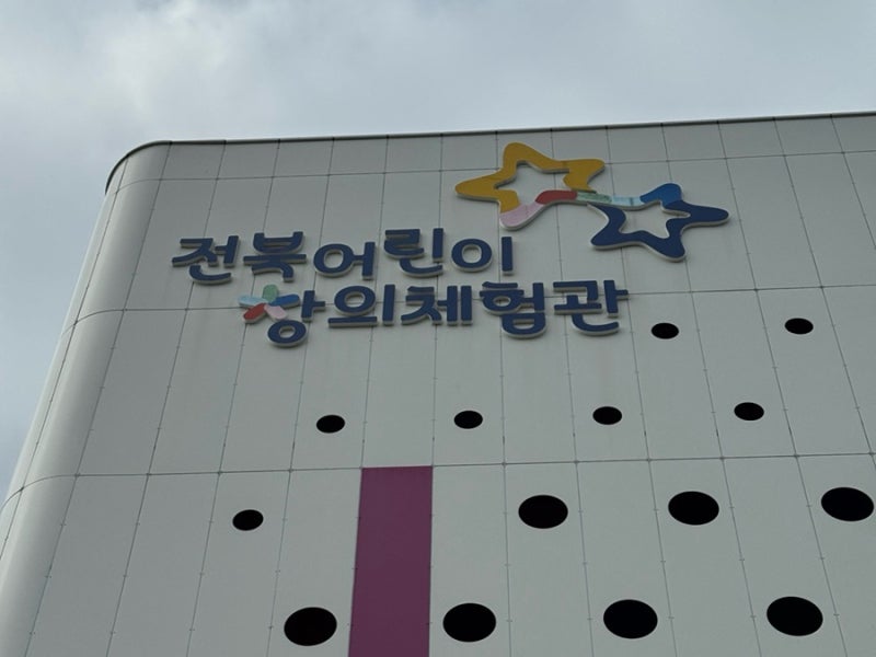 Tips for Visiting Jeonju Creative Experience Center & A Return Visit Review with Four Kids Ages 2 to 8
