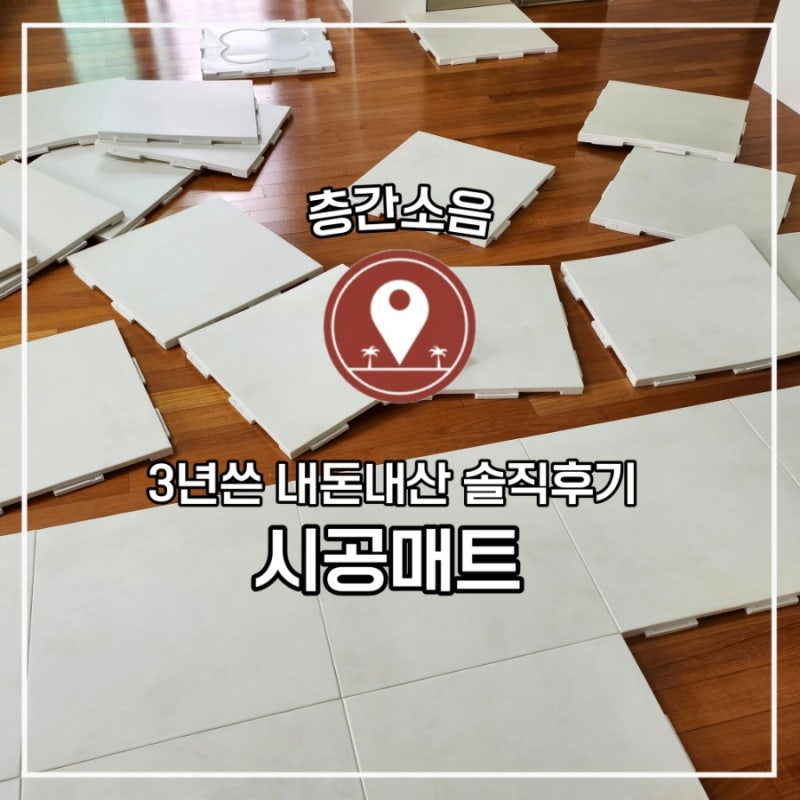 층간소음 시공매트 마루바닥에 3년차 솔직후기, 내돈내산