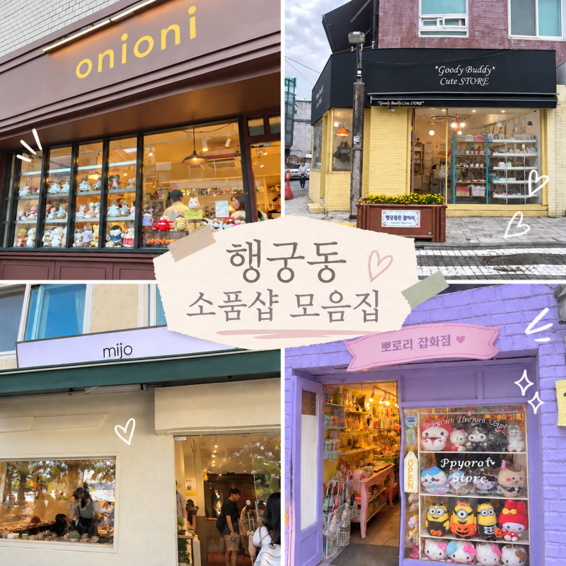 행궁동 소품샵 투어 4곳ㅣ행리단길 놀거리 오니오니 구디버디 미조 뾰로리