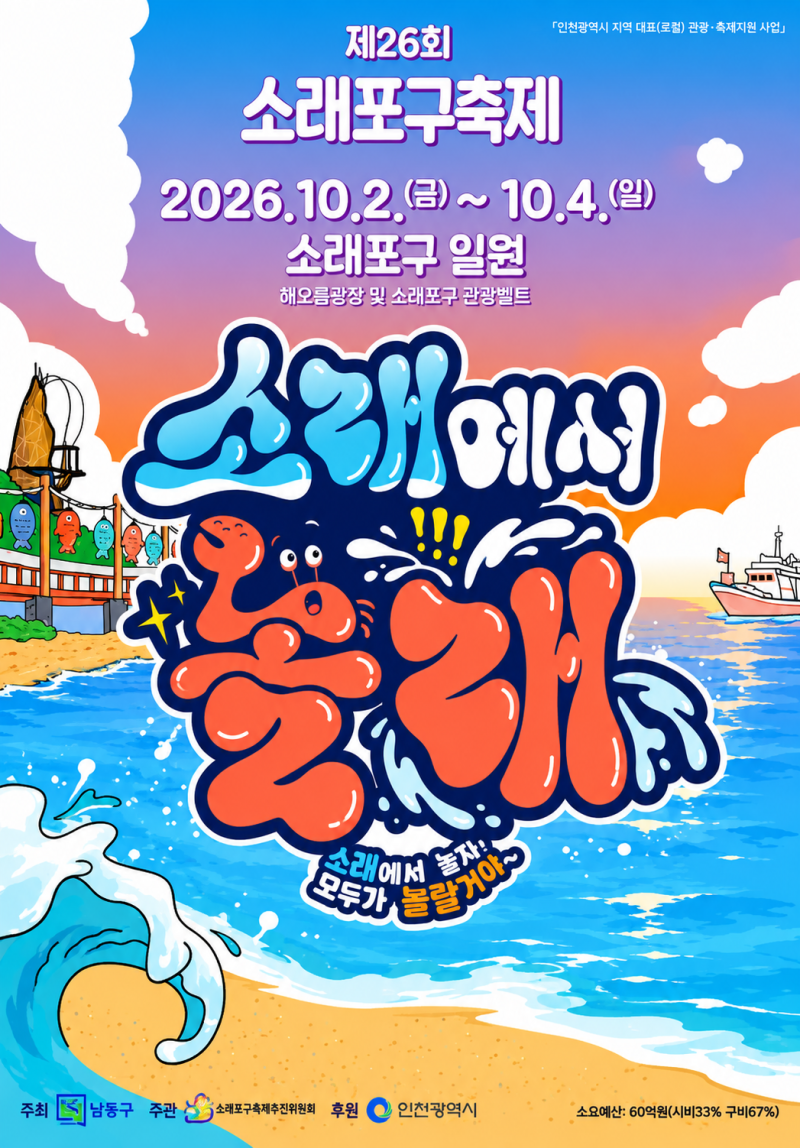 2026年仁川ソレポグ祭り、日程、花火ショー、ゲスト歌手ペク・チヨンまで徹底解説