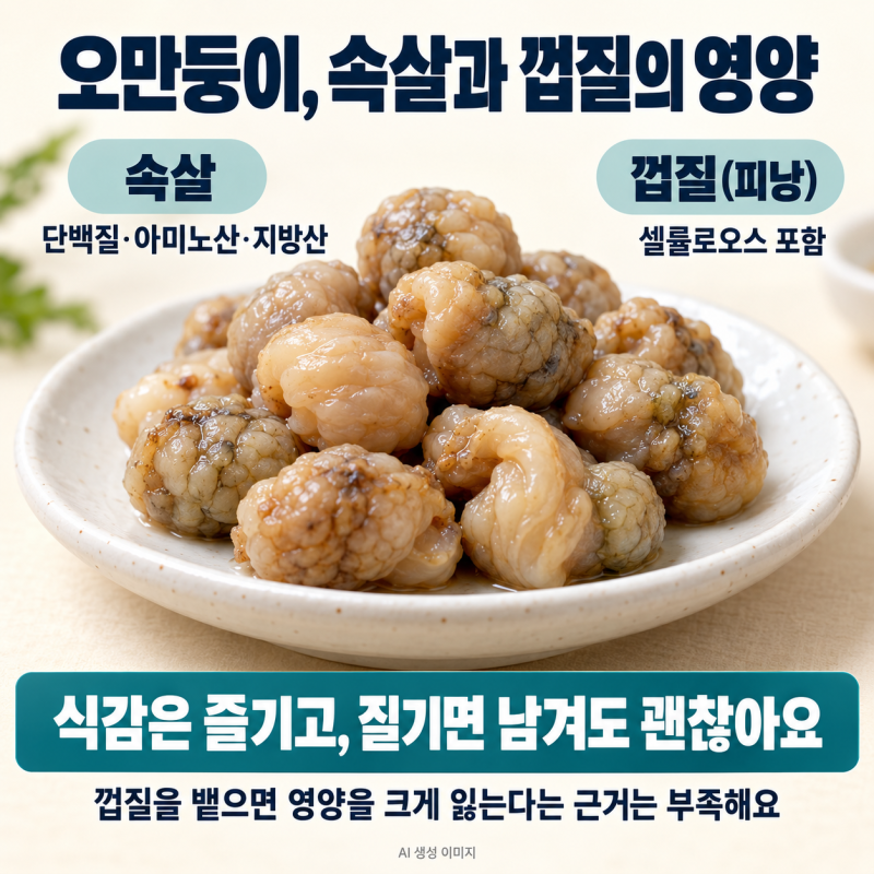 오만둥이 껍질 먹어도 될까? 아구찜·해물찜 속 미더덕과 차이, 먹는 법