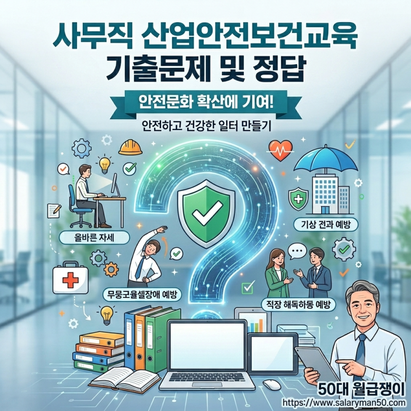 사무직 산업안전보건교육 기출문제 및 정답 (1,101~1,200)
