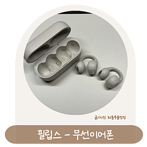 필립스 무선이어폰, 육아맘 육퇴 후 드라마 시간을 지켜준 이어커프