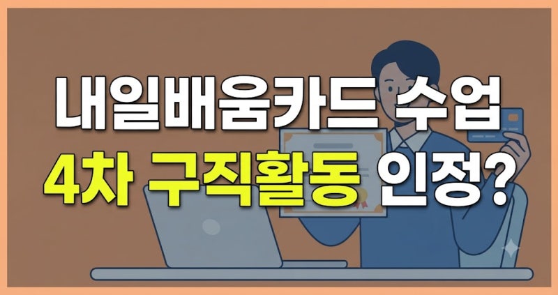 실업급여 4차 인정일, 내일배움카드 훈련으로 구직활동 인정받는 방법