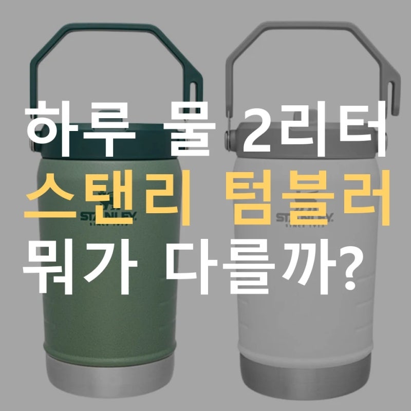 스탠리 텀블러 추천 5가지 ｜ 퀜처 1.18L·아이스플로우·아기 보온병