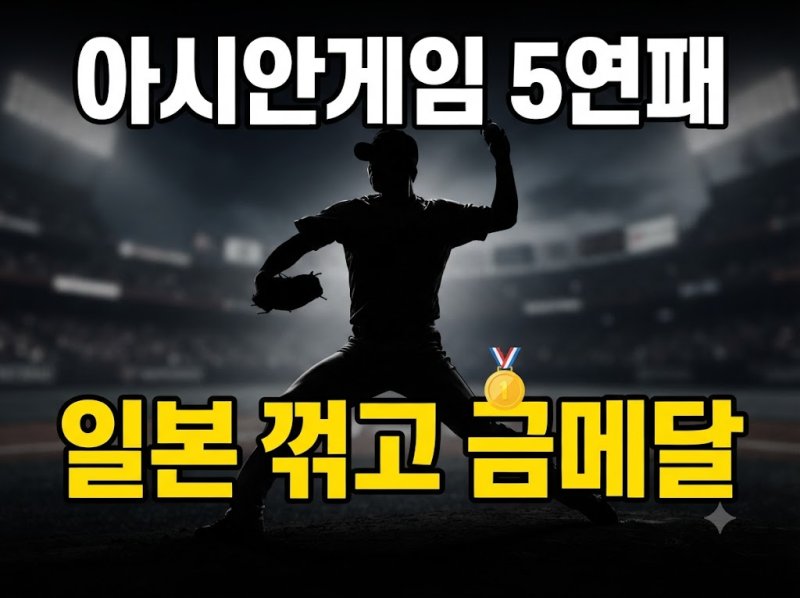 곽빈 111구 투혼과 김도영 결승타, 한국 야구 일본 꺾고 아시안게임 5연패 달성